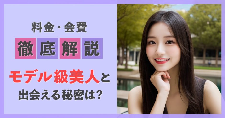 paters（ペイターズ）の料金・会費を徹底解説！モデル級美人と出会える秘密とは？