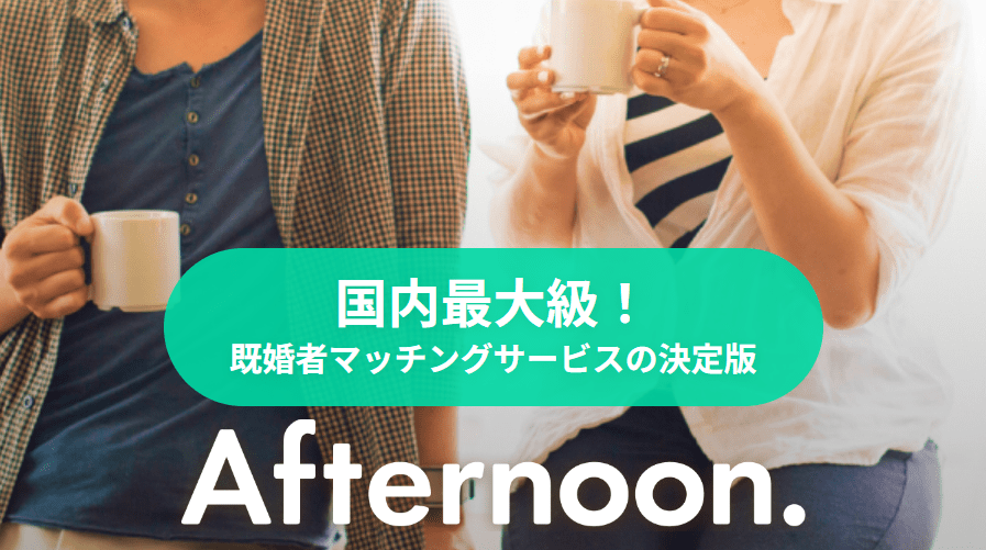 Afternoon. アフタヌーン