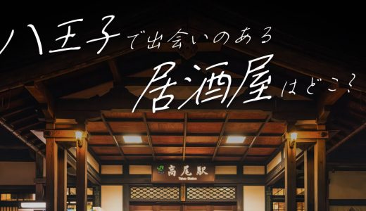 八王子で出会いのある居酒屋はどこ？おすすめの出会いスポットを紹介します