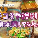 恋庭の口コミや評判を詳しく紹介！実際に利用してみた感想も一緒に紹介します