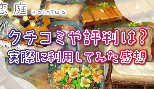 恋庭の口コミや評判を詳しく紹介！実際に利用してみた感想も一緒に紹介します