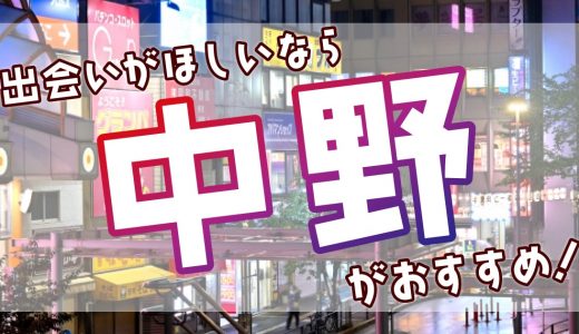 中野で出会いがほしいなら居酒屋がおすすめ！サブカル発信地の厳選出会いスポットを紹介