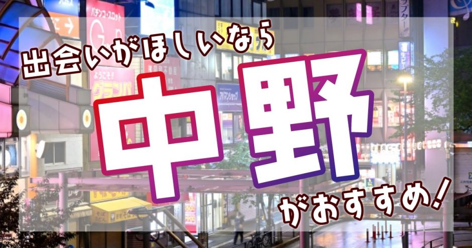 中野で出会いがほしいなら居酒屋がおすすめ！サブカル発信地の厳選出会いスポットを紹介