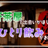 三軒茶屋で出会いがほしいなら一人飲みがおすすめ!一人で入れる飲みスポットを紹介