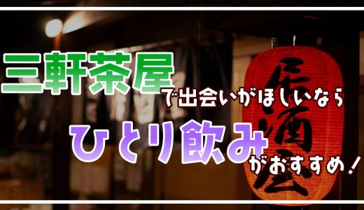 三軒茶屋で出会いがほしいなら一人飲みがおすすめ！一人で入れる飲みスポットを紹介