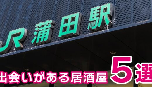 蒲田で出会いがある居酒屋5選を厳選！男女の出会いがある穴場居酒屋を紹介します