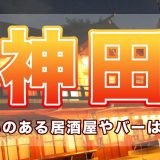神田で出会いのある居酒屋やバーはどこ？おすすめの出会いスポットを紹介します！