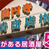 高円寺の出会いがある居酒屋5選！個性豊かなオシャ居酒屋を厳選して紹介します