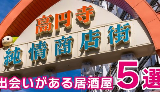 高円寺の出会いがある居酒屋5選！個性豊かなオシャ居酒屋を厳選して紹介します