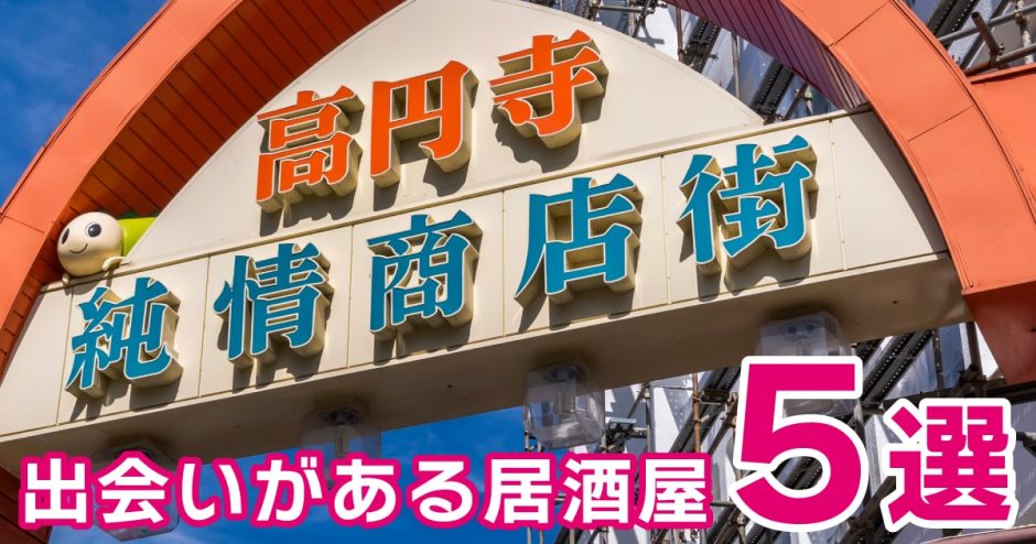 高円寺の出会いがある居酒屋5選！個性豊かなオシャ居酒屋を厳選して紹介します