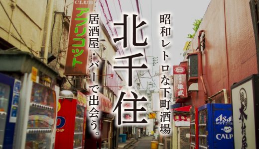 北千住の出会いは居酒屋・バーがおすすめ！昭和レトロな下町酒場での出会いとは？