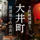 大井町の出会いは居酒屋街にあり!下町風情漂う住みよい街での出会いを紹介します