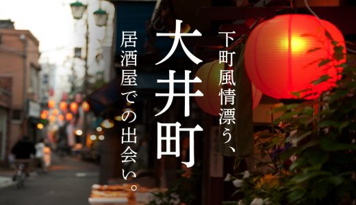 大井町の出会いは居酒屋街にあり！下町風情漂う住みよい街での出会いを紹介します