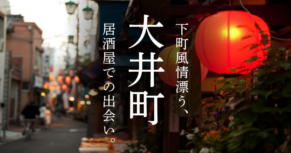 大井町の出会いは居酒屋街にあり！下町風情漂う住みよい街での出会いを紹介します