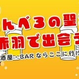 赤羽で出会いのある居酒屋・バーを厳選して紹介！‘‘せんべろ”の聖地で出会いを探そう！
