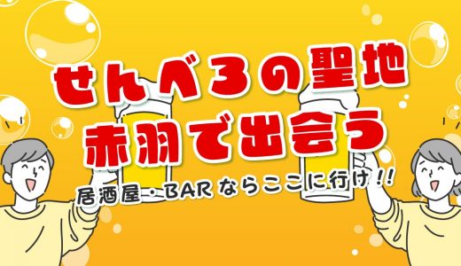 赤羽で出会いのある居酒屋・バーを厳選して紹介！‘‘せんべろ”の聖地で出会いを探そう！