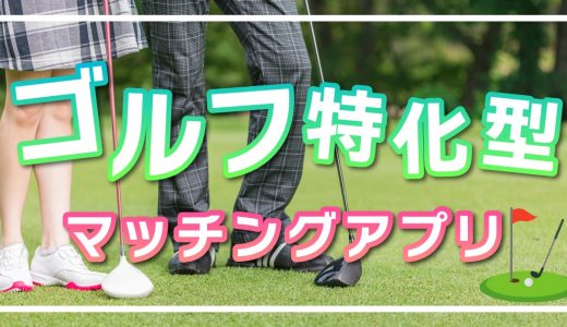 ゴルフの出会いもマッチングアプリ！ゴルフ好きのパートナー探しにおすすめのアプリ５選