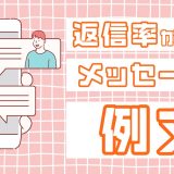 【マッチングアプリ】1通目のメッセージで送るべき内容とは？返信率が高いメッセージの例文を紹介！