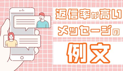マッチングアプリの返信率が高くなる最初のメッセージ例文！話題や頻度まで解説