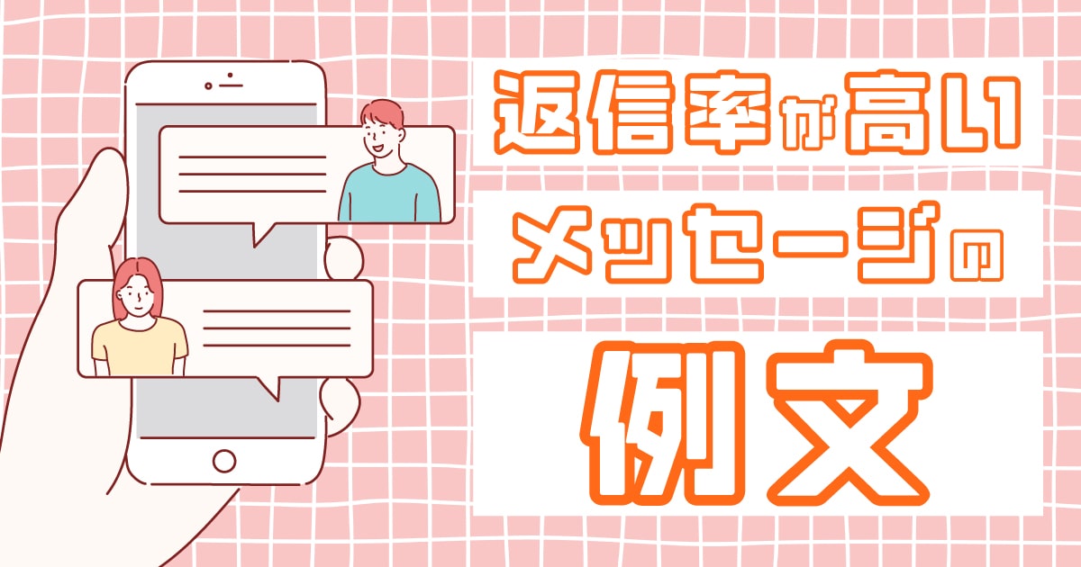 マッチングアプリの最初のメッセージはどうする？一通目のNG例や会う