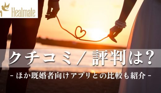【直接インタビュー】Healmate(ヒールメイト)の口コミ・評判・料金は？