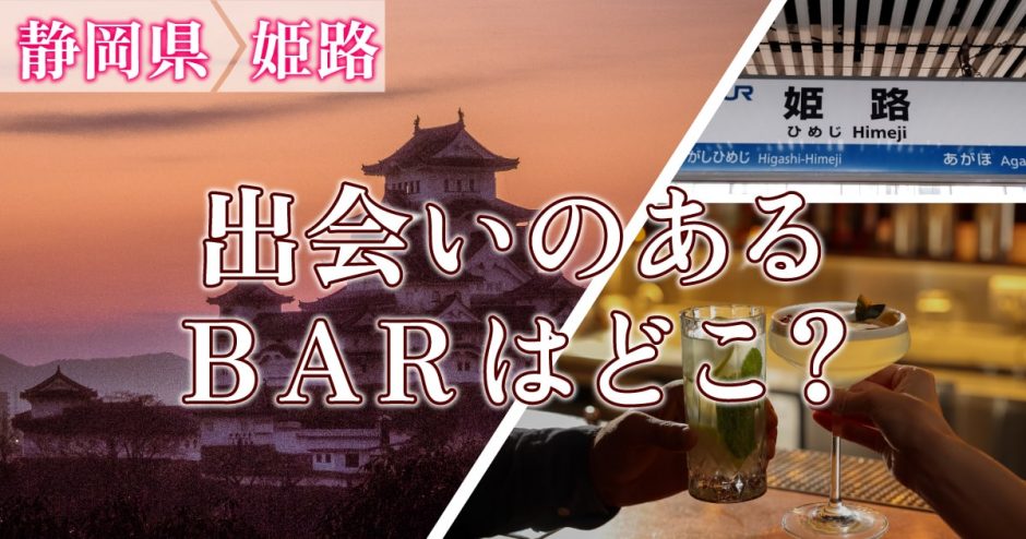 姫路で出会いのあるバーはどこ？出会いが期待できるバーを詳しく紹介します！