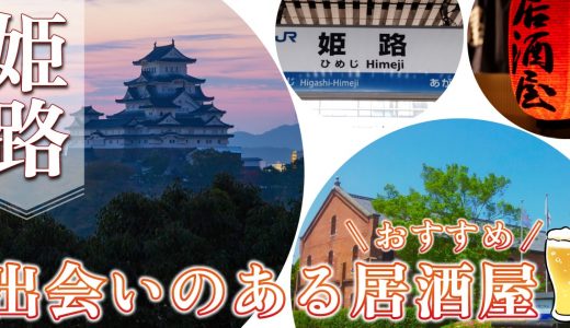姫路で出会いのある居酒屋はどこ？おすすめの飲みスポットを紹介！
