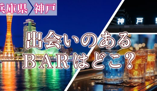 神戸で出会いのあるバーはどこ？出会いが期待できるバーを詳しく紹介します！