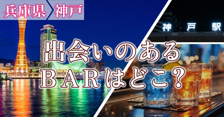 神戸で出会いのあるバーはどこ？出会いが期待できるバーを詳しく紹介します！
