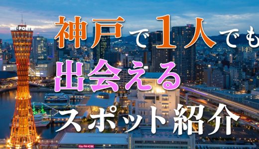 神戸で一人でも出会える場所はある？人気の出会いスポットを紹介！