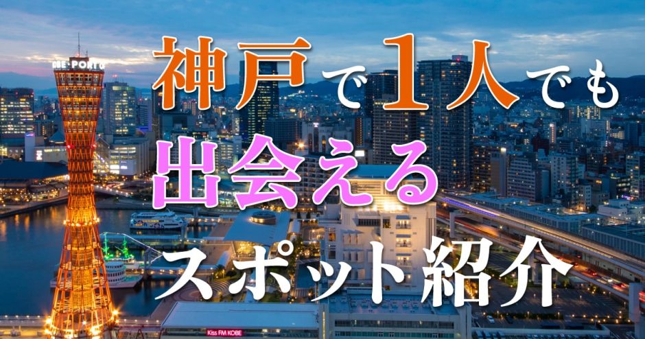 神戸で一人でも出会える場所はある？人気の出会いスポットを紹介！