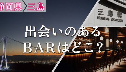 三島で出会いがあるバーはどこ？出会いが期待できるバーを詳しく紹介します！