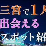 三宮で一人でも出会える場所はどこ？人気の出会いスポットを紹介！