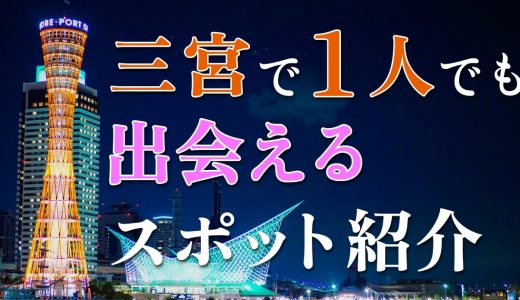 三宮で一人でも出会える場所はどこ？人気の出会いスポットを紹介！