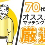 70代以上におすすめのマッチングアプリを厳選してご紹介!使う際の注意点も合わせて解説