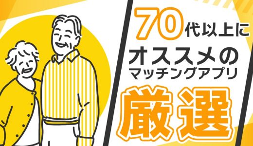 【2025年】70代以上におすすめのマッチングアプリは？使う際の注意点も合わせて解説