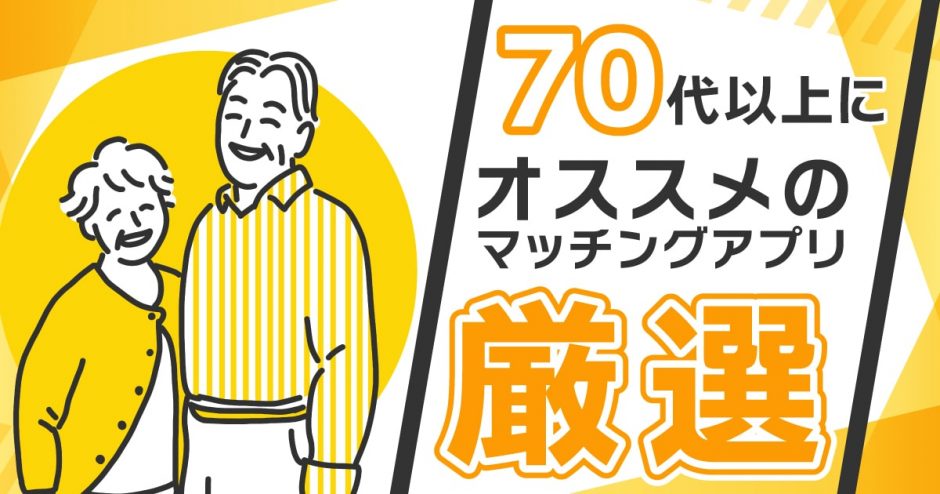 70代以上におすすめのマッチングアプリを厳選してご紹介！使う際の注意点も合わせて解説