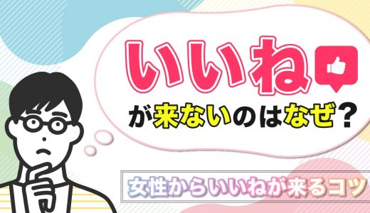 マッチングアプリでいいねがこないのはなぜ？女性からいいねが来るコツを紹介