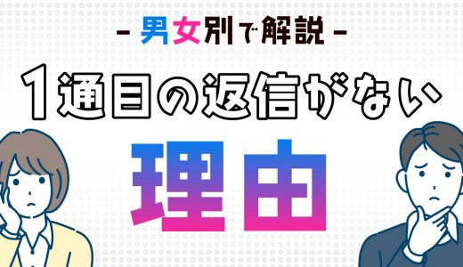 【マッチングアプリ】1通目の返信がない理由とは？男女別で返信がない理由を解説！
