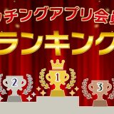 マッチングアプリの会員数ランキング発表!成功するアプリ選びには3つのポイントが重要