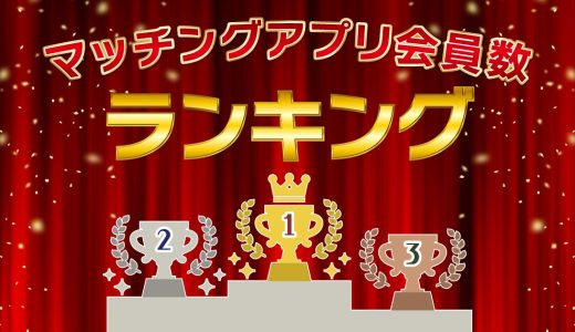 マッチングアプリの会員数ランキング発表！成功するアプリ選びには3つのポイントが重要