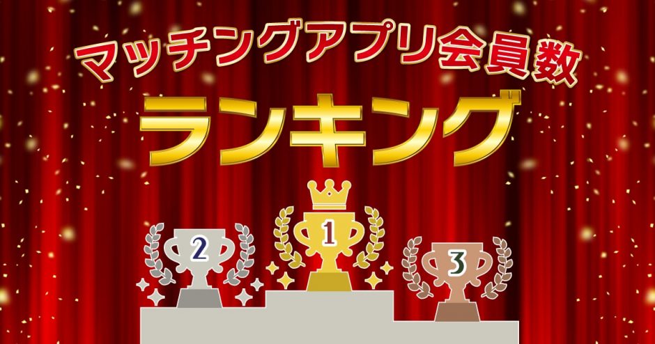 マッチングアプリの会員数ランキング発表！成功するアプリ選びには3つのポイントが重要