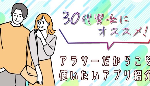 【2025年】30代男女おすすめマッチングアプリ10選！婚活成功体験談あり｜将来を見据えて出会うには