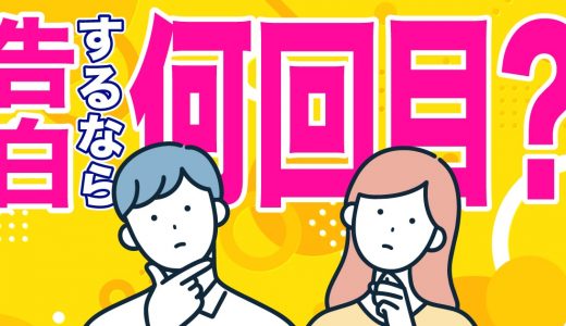 マッチングアプリでの告白を成功させる8つのポイントを紹介！付き合うまでの言葉選び・タイミングも解説