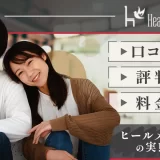 Healmate(ヒールメイト)の口コミ・評判・料金