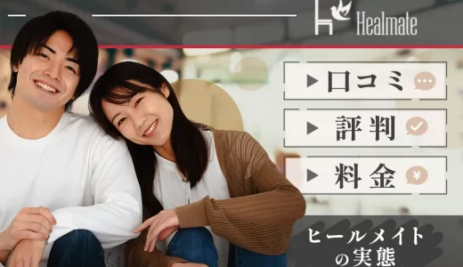 「誰かに癒されたい…」Healmate（ヒールメイト）のリアルな口コミと評判