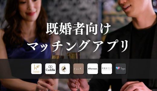 【2025年3月】既婚者専用マッチングアプリおすすめ10選｜ランキング形式で特徴・料金を徹底比較！