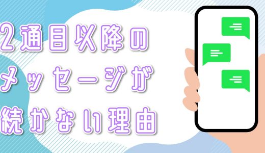 マッチングアプリで2通目以降のメッセージが続かない？盛り上がるコツや例文を解説します