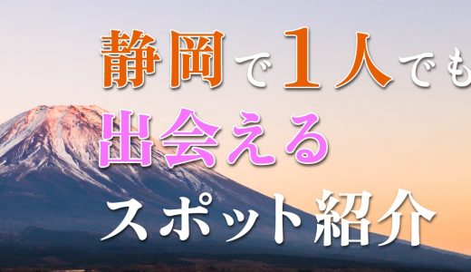 【25選】静岡で一人でも出会いがある場所はどこ？人気の出会いスポットを紹介！