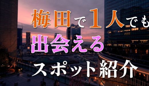 梅田でひとりでも出会いのある場所はどこ？人気の出会いスポットを紹介！